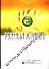FORTRAN 90程序设计 封面