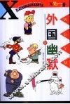 外国幽默 封面