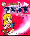 伊索寓言：大字号配图注音版  绿卷 封面