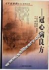 冠心病良方 封面