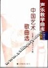 中国艺术歌曲选  1967-1977  上 电子书封面