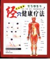 完全图解经穴健康疗法 封面