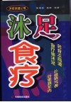 沐足食疗 封面