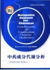 中药成分代谢分析 封面