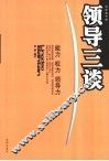 领导三谈  能力  权力  领导力 封面