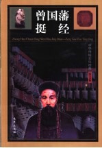 曾国藩挺经  图文版 封面