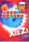 小学语文配套写字教材 封面
