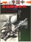 名家李国中素描静物改优 封面