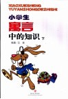 小学生寓言中的知识  下 封面