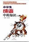 小学生成语中的知识  下 封面