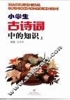 小学生古诗词中的知识  上 封面