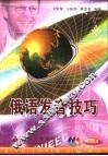 俄语发音技巧 封面
