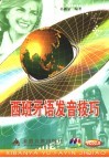 西班牙语发音技巧 封面
