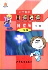 小学数学口算·速算·随堂练  一年级  全1册 封面