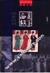 神秘王国  西夏故事 封面