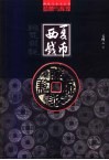 梦想与辉煌  西夏钱币 封面