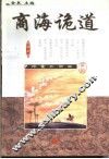 商海诡道 封面