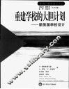 重建学校的大胆计划  新美国学校设计 电子书封面