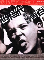 我将是你的镜子  世界当代摄影家告白 封面