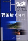 饭店韩国语 封面