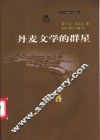 丹麦文学的群星 封面