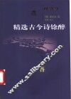精选古今诗馀醉 封面