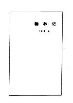 翰学三书 封面