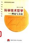 科学技术哲学 理论与方法 封面
