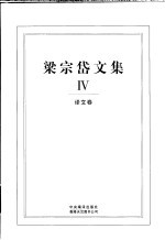 梁宗岱文集  4  译文卷 封面