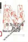 作为话语的新闻 电子书封面