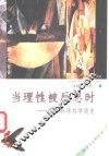 当理性被反思时  西方科学哲学简史 封面