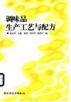 调味品生产工艺与配方 封面