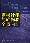 玻璃纤维与矿物棉全书 封面