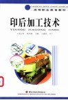 印后加工技术 封面