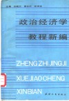 政治经济学教程新编 封面