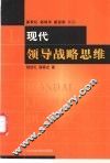 现代领导战略思维 封面