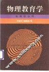 物理教育学 封面