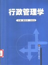 行政管理学 封面