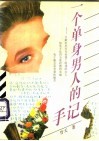 一个单身男人的手记-呈献给所有在爱情上困惑的女人 封面