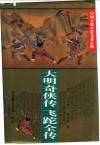 大明奇侠传 封面