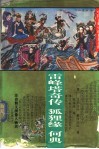 雷峰塔奇传 封面