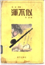 浑不似 封面
