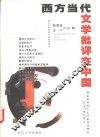 西方当代文学批评在中国 封面