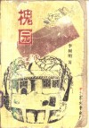 槐园 封面