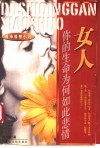 女人，你的生命为何如此悲情 封面