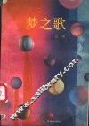 梦之歌 封面