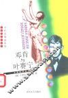 邓肯与叶赛宁  女舞蹈家和诗人 电子书封面