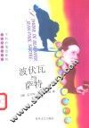 波伏瓦与萨特 封面