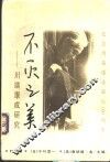 不灭之美  川端康成研究 电子书封面