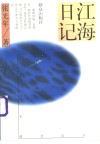 江海日记 封面